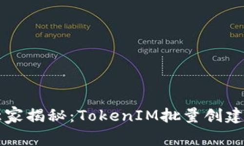 专家独家揭秘：TokenIM批量创建的秘诀