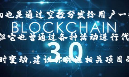 关于“tokenim空投币有哪些”的问题，其实涉及到区块链和加密货币领域的一些常见话题。关于特定的空投币种，有很多因素会影响其选择和推出，比如项目的知名度、发展潜力以及社区的活跃度等。

以下是一些比较知名的空投币项目，虽然它们的状态可能会随着市场的变化而变化，但在空投活动上表现得比较活跃：

1. **Uniswap（UNI）** - Uniswap 是一个去中心化的交易协议，曾经进行过一次大规模的空投，将大量的 UNI 代币分发给早期的用户。
  
2. **1inch（1INCH）** - 1inch 是一个去中心化的交易聚合器，它在推出时也进行了空投，用户在平台上交易时有机会获得代币。

3. **SushiSwap（SUSHI）** - SushiSwap 是另一个去中心化交易平台，曾经通过空投鼓励用户使用其交换功能。

4. **Aave（AAVE）** - Aave 是一个去中心化的借贷协议，早期用户也有机会通过参与空投获取其代币。

5. **Yearn Finance（YFI）** - Yearn Finance 以其独特的收益聚合策略而闻名，他们最初也是通过空投分发给用户一些代币。

6. **PancakeSwap（CAKE）** - 虽然 PancakeSwap 在 Binance Smart Chain 上运营，但它也曾通过各种活动进行代币的空投，吸引了很多用户参与。

不过，要注意的是，空投活动往往受市场情况和项目方的策略影响，具体的活动和代币可能会随时变动，建议你关注相关项目的官方公告和社区，确保获取更新的信息。同时，在参与空投时要谨慎，避免受到虚假项目的欺骗。