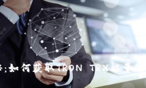 专家揭秘：如何获取TRON TRX能量的独家秘诀