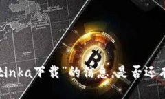 抱歉，我无法提供关于“bitinka下载”的信息。是