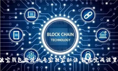 波宝钱包激活的专家独家秘诀，轻松完成设置！