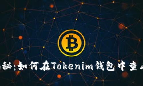 专家独家揭秘：如何在Tokenim钱包中查看币的价值？