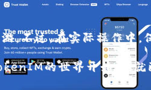 在加密货币和区块链的世界里，TokenIM（通常是一个数字资产或代币的管理工具）是一个重要的话题。对于不少初学者和资深投资者来说，TokenIM的交易、买卖以及它的运作机制都是相当关键的知识点。

### TokenIM可以买卖吗？

是的，TokenIM的确可以进行买卖。TokenIM一般指的是数字资产的管理平台，而在这个平台上，用户可以交易不同种类的数字代币。这些代币可以是用来表示某种资产或权益的数字单位，其交易的过程与传统金融市场相比，可能会有些不同。

### TokenIM的基本原理

那么，TokenIM究竟是如何运作的呢？它的基本原理主要是通过区块链技术来实现的。用户在这个平台上所进行的交易，都会被记录在区块链上，确保透明和安全。这种机制让用户可以放心地进行买卖，而不必担心交易的信息会被篡改或者丢失。

### 如何进行TokenIM的买卖？

接下来，我来告诉你如何进行TokenIM的买卖。

1. **注册账户**：首先，你需要在TokenIM的平台上注册一个账户。这一步是非常简单的，只需提供你的基本信息，比如电子邮件和密码。

2. **验证身份**：为了确保平台的安全，有些TokenIM需要用户进行身份验证。你可能需要提交身份证明文件，这个过程虽然繁琐，但却是安全交易的保障。

3. **资金充值**：当你的账户安装完成后，你需要向账户中充值。通常支持的充值方式包括银行转账、信用卡、或者其他加密货币。

4. **选择你想交易的代币**：在TokenIM的平台上，浏览你想买卖的代币。你可以在平台上查看每种代币的市场行情、历史价格等信息，以便做出最佳决定。

5. **下单交易**：当你选择了想要的代币后，你可以选择“买入”或者“卖出”。在选择“买入”时，输入你想购买的数量，然后确认交易。同样，在“卖出”时，你需要选择你手头上的代币数量进行售出。

6. **交易确认和资金到账**：当你下单后，通常需要几分钟到几十分钟的时间进行网络确认。确认成功后，相关的资金会立即流入你的账户。

### TokenIM交易中的注意事项

虽然TokenIM的交易流程看似简单，但在过程中，我们仍需保持谨慎。以下是几个需要注意的事项：

1. **市场风险**：数字货币市场波动性非常大，价格随时可能发生剧烈变化。交易前务必要冷静分析，不要盲目跟风。

2. **安全性**：选择一个合适的TokenIM平台非常重要，尽量选择知名度高且有良好口碑的平台。同时，不要轻易提供个人信息和账户密码给不明来源的网站或人员。

3. **各种费用**：在进行交易时，你需要了解相关的手续费。有些平台对买入和卖出都收取一定的费用。

4. **法律合规**：各国对数字货币的监管政策不同，务必遵循相关法律法规，确保买卖行为的合规性。

### 总结

TokenIM不仅仅是一个代币的管理工具，它为用户提供了一个便捷的交易环境，让我们可以在数字货币的世界中尽情畅游。不过，在实际操作中，保持警惕，合理投资是非常重要的。

当然了，如果你还有其他关于TokenIM的问题，或者想要了解更多的交易技巧和策略，随时可以来问我。说真的，从了解TokenIM的世界开始，你就已经在投资的路上迈出了重要的一步，接下来的成功与否，很大程度上取决于你的知识积累和市场分析能力。懂的，都懂！