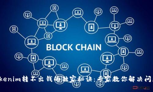 Tokenim转不出钱的独家秘诀：专家教你解决问题！