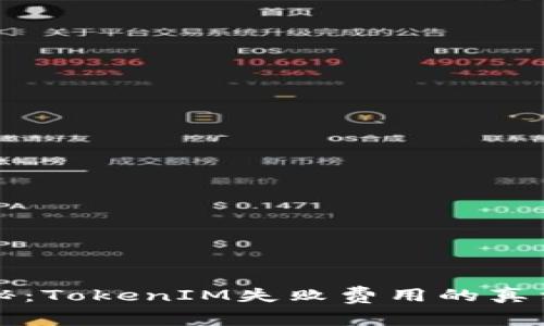 专家独家揭秘：TokenIM失败费用的真相与应对秘诀