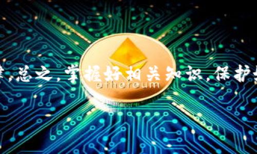 区块链钱包本身并不犯法，但其使用方式可能涉及法律问题。让我给你详细解释一下这个话题。

什么是区块链钱包？
区块链钱包是一个数字工具，允许用户存储、发送和接收加密货币。简单来说，它就像是你现实生活中的钱包，不过它存储的是数字资产。通过区块链技术，用户可以以去中心化的方式管理他们的资金。

区块链钱包的种类
区块链钱包主要分为两大类：热钱包和冷钱包。
热钱包是始终连接互联网的，这样用户可以随时随地快速访问自己的资金。对了，比如我们常用的一些手机应用、在线钱包，这些都是热钱包。
冷钱包则是离线存储的，像是硬件钱包或者纸钱包。虽然使用上不如热钱包方便，但在安全性上，它们通常更有优势，因为离线状态降低了被黑客攻击的风险。

区块链钱包的功能
除了存储和交易加密货币，区块链钱包还提供了一些有用的功能，比如：
ul
li交易历史：用户可以查看自己所有的交易记录。/li
li安全设置：包括密码、双重验证等功能，以保护用户资金。/li
li多币种支持：许多钱包支持多种不同的加密货币，让用户更方便地管理资产。/li
/ul

区块链钱包的法律问题
现在我们回到你提到的“犯法”这个问题。区块链钱包本身并未违法，但以下几种情况下，使用区块链钱包可能会引发法律问题：

1. 参与非法活动
如果你用区块链钱包进行非法交易，比如洗钱、购买毒品等，当然是违法的。这种行为不只是在针对区块链，很多传统金融工具也会被相关法律所限制。

2. 遵守当地法规
在一些国家或地区，使用加密货币或某些类型的钱包可能受到严格监管。如果你所在的地方对数字资产没有明确的法律规定，使用区块链钱包可能存在风险。

3. 交易所的问题
有些用户可能会通过交易所购买加密货币，如果交易所不符合当地法规，那在其中进行交易也可能导致法律问题。选择合法合规的交易所是非常重要的。

如何安全使用区块链钱包？
说真的，虽然区块链钱包有很多好处，但安全问题也不容小觑。以下是一些保护你的资金和个人信息的建议：
ul
li使用强密码并定期更换。/li
li启用双重验证，增加账户安全性。/li
li定期备份你的钱包数据，以防丢失。/li
li选用信誉良好的钱包，并关注社区的评价。/li
/ul

结语
总的来说，区块链钱包本身是一个技术工具，合法合规使用它并没有问题。但在使用过程中，用户一定要对自身的行为负责，确保不触犯相关法律。总之，掌握好相关知识，保护好自己的资产，让你在这个数字资产世界中自如游弋，才能更好地享受科技带来的便利。这不仅仅是对自己资产的投资，更是一种对未来的投资。

希望这些信息能让你对区块链钱包有更深入的理解，若还有更多疑问，欢迎随时提问！