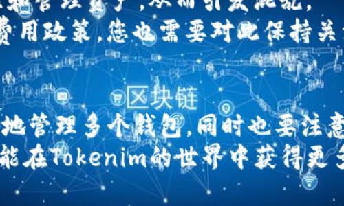 Tokenim是一个可用于管理加密资产的数字钱包平台。关于您提到的注册多个钱包的问题，答案是肯定的。

什么是Tokenim？
Tokenim是一款为用户提供安全、便捷的数字资产管理服务的平台。它支持多种加密货币，用户可以轻松存储、转账和兑换各种数字资产。因为加密货币交易的流行，许多人开始探索 Tokenim 提供的便利功能，尤其是对于那些希望管理多种资产的用户。

注册多个钱包的必要性
在加密货币世界中，持有多个钱包可以带来许多优势。首先，您可以将不同类型的资产分开存储，这样可以降低风险。损失一个钱包的资产并不会影响到您在其他钱包中的资金。此外，您可以根据不同的用途创建多个钱包，比如一个用于日常消费，一个用于长线投资。这样做不仅可以帮助您更好地管理资产，还能提高安全性。

如何在Tokenim上注册多个钱包？
在Tokenim上注册多个钱包非常简单。首先，您需要下载Tokenim应用程序并创建一个基本帐户。接下来，您可以根据以下步骤创建多个钱包：
ol
    listrong打开应用/strong: 启动Tokenim应用程序并登录您的帐户。/li
    listrong创建新钱包/strong: 在主界面，您会看到一个“添加钱包”或“创建新钱包”的选项，点击它。/li
    listrong选择钱包类型/strong: 根据您的需求选择不同类型的钱包，比如热钱包或冷钱包。/li
    listrong设置参数/strong: 输入各种安全设置，比如密码、备份信息等。/li
    listrong确认创建/strong: 点击确认，您的新钱包就创建成功了。/li
/ol

注册多个钱包后的管理
成功注册多个钱包后，您可能会面临如何有效管理这些钱包的问题。为了让这变得简单，您可以考虑以下几个建议：
ul
    listrong分类管理/strong: 根据不同的目的将钱包进行分类，比如投资、交易和日常使用等。/li
    listrong定期备份/strong: 确保您定期备份每个钱包的数据，尤其是重要的私钥和助记词。/li
    listrong安全性第一/strong: 使用两步验证等额外安保措施，确保您的资产安全。/li
    listrong保持软件更新/strong: 定期更新Tokenim应用程序，以利用最新的安全特性和功能。/li
/ul

使用多个钱包的注意事项
虽然注册多个钱包有许多好处，但也有一些需要注意的事项。说真的，您需要保持理智，避免同时管理过多的钱包。过多的钱包可能会让您难以追踪和管理资产，从而引发混乱。
此外，不同钱包之间转账时，务必要仔细核对地址，确保资金不会错误转入其他地址。这可能会导致不可逆的损失。还有，不同的钱包可能有不同的费用政策，您也需要对此保持关注，避免因为手续费问题而影响收益。

总结
总而言之，Tokenim允许用户创建多个钱包，为你的加密资产提供了多样化的管理选择。通过合理的分类、定期备份和良好的安全意识，您可以有效地管理多个钱包。同时也要注意账户的安全性，以免造成不必要的损失。
如果您有进一步的疑问或者需要更多具体的操作指导，欢迎在社区或论坛里与其他用户交流，大家互相学习。加密货币的未来充满可能性，希望您能在Tokenim的世界中获得更多收益与体验！