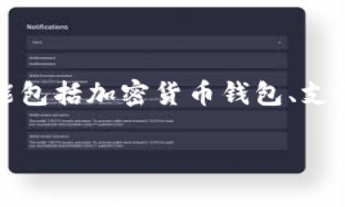 在IM（Instant Messaging）应用中，如果你在谈论的是多个钱包切换，一般来说是指在移动设备上管理不同的数字钱包账户。这些钱包可能包括加密货币钱包、支付钱包（如Apple Pay、Google Pay等）或其他类型的虚拟资产存储工具。下面是一些步骤和技巧，可以帮助你更轻松地在多个钱包之间切换。

### 专家揭秘：IM多个钱包切换的独家秘诀！