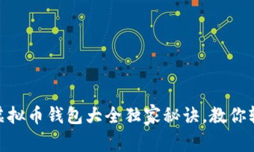 : 专家推荐：虚拟币钱包大全独家秘诀，教你轻松下载安装！