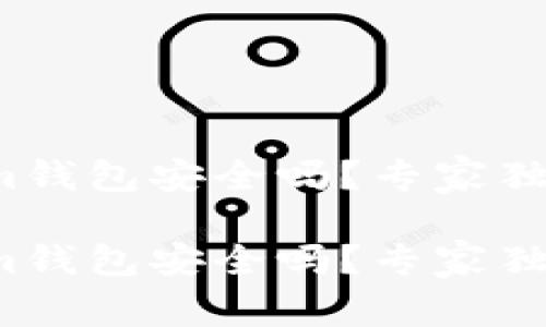 Tokenim钱包安全吗？专家独家揭秘！

Tokenim钱包安全吗？专家独家揭秘！