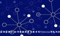专家独家揭秘：如何将数字货币提币到Tokenim钱包