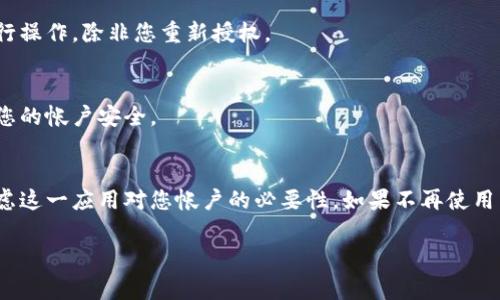 对于“tokenim关闭授权”这个问题，您可能是在寻求有关如何在Tokenim或类似平台上取消或关闭某项服务的授权信息。通常来说，关闭授权的步骤可能会略有不同，具体取决于您使用的平台或应用程序。以下是一些常见的步骤，您可以参考：

### 步骤一：登录您的帐户
首先，您需要登录到您在Tokenim或相关平台上的帐户。这通常意味着输入您的注册电子邮件和密码。确保使用正确的凭据以避免登录失败。

### 步骤二：访问帐户设置
一旦您成功登录，寻找一个标识为“帐户设置”、“安全性”或者“隐私”的选项。这个部分通常可以在页面的右上角找到，特别是如果该平台设计了用户友好的界面。

### 步骤三：找到授权管理选项
在帐户设置中，查找“应用授权”、“连接的应用”或“已授权的设备”等选项。这些部分通常会列出您已经授权使用您帐户的所有应用程序或服务。

### 步骤四：选择要关闭授权的应用
在已授权的应用列表中，找出您希望关闭授权的应用。每个应用旁边通常会有一个“取消授权”或“删除”按钮。点击这个按钮后，系统可能会弹出一个确认窗口，以确认您想要关闭该应用的授权。

### 步骤五：确认关闭授权
确认您确实想要取消授权后，点击确认。这将立即停止该应用访问您的帐户，并且以后将无法再进行操作，除非您重新授权。

### 步骤六：检查授权状态
最后，建议您返回到授权管理页面，确认您选择取消授权的应用确实已不在列表中。这样可以确保您的帐户安全。

### 其他注意事项
说真的，管理应用授权是确保个人信息安全的一项重要措施。在取消某些应用授权之前，您可以考虑这一应用对您帐户的必要性。如果不再使用某些服务，及时取消授权是个明智的选择。

希望以上步骤对您有所帮助！如果您有任何特定的平台或应用程序想要咨询的，欢迎进一步提问。