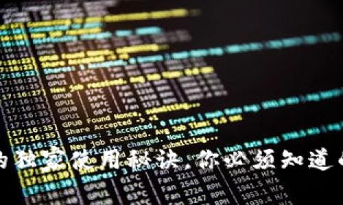 专家揭秘：Qi钱包的独家使用秘诀，你必须知道的数字币存储技巧！