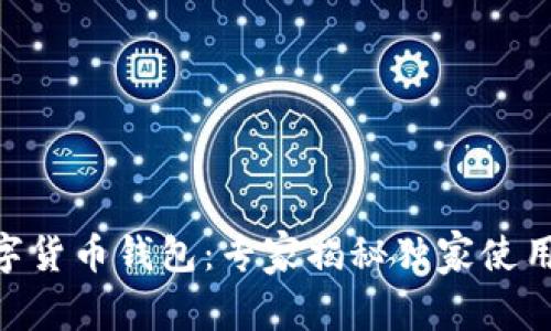 IM数字货币钱包：专家揭秘独家使用秘诀！