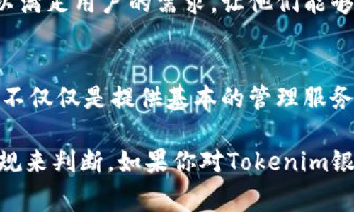 关于Tokenim银行是否会管理加密资产或数字货币，这个问题的答案取决于银行的政策以及相关国家的法律法规。各国对加密资产的监管态度各异，因此值得深入探讨。以下是一些关键点：

1. 银行对加密货币的态度
在过去的几年里，传统银行对加密货币的态度逐渐发生了变化。一开始，许多银行对加密货币持怀疑态度，认为它们可能带来风险甚至是欺诈行为。但是随着区块链技术的发展和加密货币的普及，一些银行开始探索如何将这些新型资产纳入他们的服务中。

2. Tokenim银行的定位
如果Tokenim银行是一家专注于加密资产的银行，那么它可能会提供类似于加密货币钱包、托管服务以及交易平台等一系列服务。这样的银行可能会有专门的团队来处理客户的加密资产交易和管理需求。

3. 合规性问题
与传统金融机构相比，Tokenim银行在处理加密资产时必须遵循相关的法律法规。这些法律的目的是为了打击洗钱、欺诈行为以及保护消费者权益。因此，Tokenim银行可能需要进行客户身份验证（KYC）、反洗钱（AML）等操作，以确保其服务的合规性。

4. 用户体验
如果Tokenim银行积极管理客户的加密资产，它的用户界面和体验则变得尤为重要。银行需要提供的操作流程，以满足用户的需求，让他们能够轻松地管理和交易其加密资产。

5. 未来展望
未来，我们可能会看到越来越多的银行进入加密货币领域，Tokenim银行如能抓住这个机遇，将会获得竞争优势。不仅仅是提供基本的管理服务，未来的银行还可能会推出更多创新的金融产品，从而真正实现“去中心化”的金融服务。

虽然以上信息提供了对Tokenim银行可能处理加密资产的看法，但具体情况还需结合实际银行的政策和法律法规来判断。如果你对Tokenim银行感兴趣，建议查阅该行的官方网站或直接咨询专业人士。