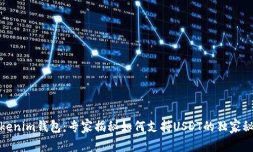 Tokenim钱包：专家揭秘如何支持USDT的独家秘诀