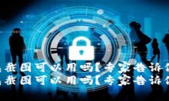 虚拟币钱包截图可以用吗？专家告诉你独家秘诀