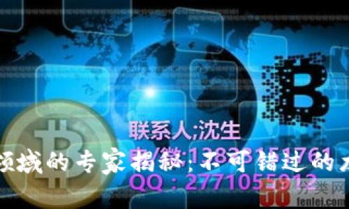 2023年Web3领域的专家揭秘：不可错过的龙头币独家秘诀