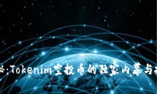 专家揭秘：Tokenim空投币的独家内幕与投资秘诀