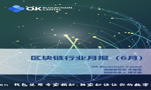 static
iaotitIM Token 钱包使用专家揭秘：独家秘诀让你的数字资产安全无忧！