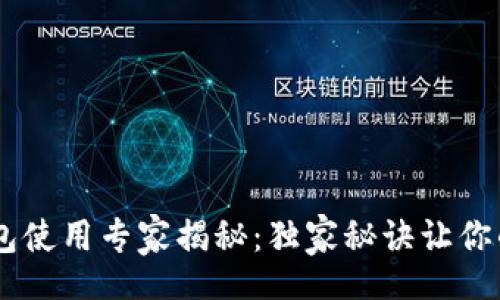 static
iaotitIM Token 钱包使用专家揭秘：独家秘诀让你的数字资产安全无忧！
