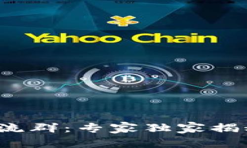 数字货币交流群：专家独家揭秘投资秘诀！