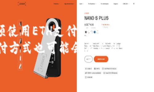 在使用Tokenim钱包时，矿工费用是采用以太坊网络中的“以太币”（ETH）进行支付的。以太坊是一个区块链平台，Tokenim钱包作为一个以太坊兼容钱包，能够支持多种ERC-20代币的管理，但在进行交易时，矿工费用总是需要用ETH进行支付。这是因为以太坊网络的共识机制和交易处理需要以ETH作为燃料。

### 理解矿工费用

什么是矿工费用？
矿工费用，通俗地说，就是在区块链网络进行交易时，为了激励矿工（也就是验证交易的参与者）处理和确认这些交易而支付的费用。每当你通过Tokenim钱包发送或接收代币时，其实是向以太坊网络广播一笔交易，这笔交易需要被矿工处理并打包进一个区块。矿工为此付出的时间和资源，就需要一定的费用来补偿。

为什么矿工费用用ETH支付？
这是因为以太坊网络的设计决定了这一点。以太坊作为一个去中心化的区块链系统，其内部的经济模型是以ETH为核心。用户在网络上进行的所有交互，无论是转账、智能合约的调用还是其他操作，最终都会消耗一定的计算资源，这些资源的消耗需要用ETH来支付。

### 如何计算矿工费用

矿工费用的计算方式
说真的，矿工费用其实是一个浮动的值，会受到网络拥堵情况、交易复杂度等多种因素的影响。一般来说，矿工费用主要由两部分组成：
ul
    listrongGas价格/strong：这是每个单位计算资源的费用，通常以Gwei为单位（1 Gwei = 0.000000001 ETH）。用户可以选择自己愿意支付的Gas价格，但较高的Gas价格通常能让交易被矿工更快处理。/li
    listrongGas用量/strong：这是完成一笔交易所需的计算单位，取决于交易的复杂度。比如简单的代币转账所需的Gas用量通常较低，而复杂的智能合约调用则需要更多的Gas。/li
/ul
因此，矿工费用 = Gas价格 × Gas用量。比如，如果Gas价格是100 Gwei，Gas用量是21000，那么矿工费用就是2.1万 Gwei，换算成ETH就是0.000021 ETH。

### 如何矿工费用

减少矿工费用的小秘诀
如果你经常使用Tokenim钱包，或者你是一个频繁交易的用户，想必你一定会想要怎样减少矿工费用吧！下面给你几个小秘诀：
ul
    listrong选择合适的交易时机/strong：矿工费用在网络拥堵时会显著增加。所以如果你能等一等，选择网络不那么繁忙的时段来交易，费用自然会降低。/li
    listrong合理设置Gas价格/strong：有一些交易平台或钱包会为你提供建议的Gas价格。虽然你可以设置更高的价格来加速交易，但过高的Gas价格很可能会让你的交易成本直线上升。/li
    listrong合并交易/strong：如果你有多笔交易，可以考虑将它们合并成一笔进行处理，这样可以减少总的矿工费用支出。/li
/ul

### Tokenim钱包的使用体验

使用Tokenim钱包的优势
Tokenim钱包不仅让你能轻松管理各种ERC-20代币而且操作界面友好，适合新手和老手。而且，它的安全性也值得称赞。用户可以通过私钥控制自己的资产，没有“中心化”平台的管理风险。

如何使用Tokenim进行交易
使用Tokenim钱包进行交易非常简单。首先，你需要确保你的钱包中有足够的ETH，以支付矿工费用。然后按照以下步骤进行：
ul
    li打开Tokenim钱包，登录你的账号。/li
    li选择你要发送的代币，输入接收方的地址和数量。/li
    li系统会自动计算所需的Gas费用，你可以根据自己的需求调整Gas价格。/li
    li确认交易信息无误后，提交交易。/li
    li等待矿工确认交易，你的交易很快就会在区块链上被记录。/li
/ul

### 结尾

总结
Tokenim钱包是一款旨在提升用户体验和资产管理效率的工具，而矿工费用是大家在使用过程中必不可少的考虑因素。强调一下，矿工费用必须使用ETH支付，这是以太坊网络的核心运作模式。
如果你多了解一些如何交易成本的小窍门，或许在长时间使用中能节省不少费用。此外，随着以太坊2.0等新技术的发展，未来的矿工费用和支付方式也可能会有新的变化，值得我们持续关注和学习哦。
希望这篇文章能对你在使用Tokenim钱包时有所帮助，祝你交易愉快，资产增值！