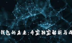 区块链钱包的未来：专家独家解析与成功秘诀