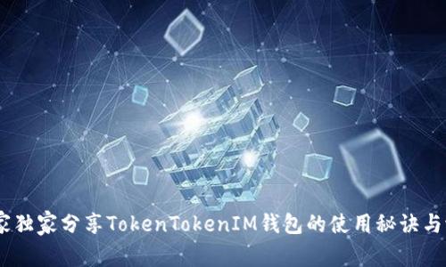 揭秘：专家独家分享TokenTokenIM钱包的使用秘诀与潜在优势