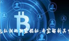 数字货币钱包私钥的独家揭秘：专家解析其重要