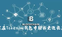 超级专家教你如何在Tokenim钱包中轻松更改收款地