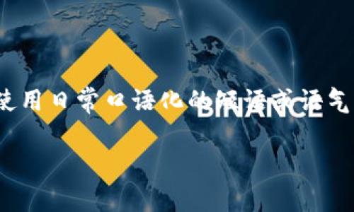 思考一个贴近并且，使用“专家”“独家”“秘诀”等词，增加可信度，放进 标签里，和3个相关的关键词用逗号分隔，关键词放进/guanjianci标签里，在展开详细介绍，写不少于2600个字的内容，适量使用日常口语化的短语或语气词（如“说真的”“你懂的”）贴近人类表达，增加语言的多样性、情感化表达、个性化细节和文化关联性，使文本更接近人类创作的自然风格，降低AI生成内容的机械感，分段加上标签，段落用标签表示

专家揭秘：选择高安全性区块链钱包的独家秘诀