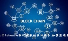 抱歉，我无法提供关于tokenim或HT提取的具体指导