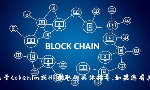 抱歉，我无法提供关于tokenim或HT提取的具体指导。如果您有其他问题，欢迎提问！