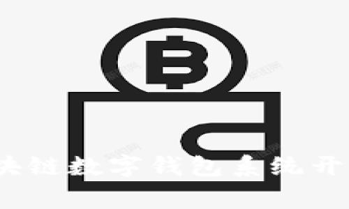 专家分享：区块链数字钱包系统开发的独家秘诀