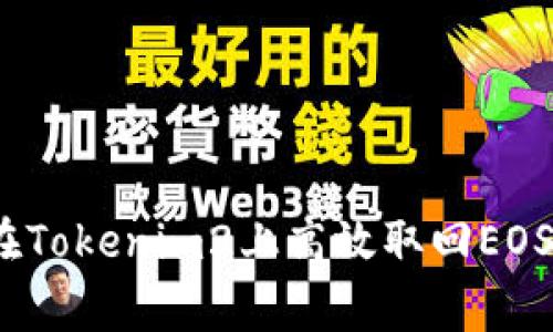 专家揭秘：如何在Tokenim2上高效取回EOS抵押的独家秘诀