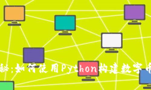 专家独家揭秘：如何使用Python构建数字币钱包的秘诀