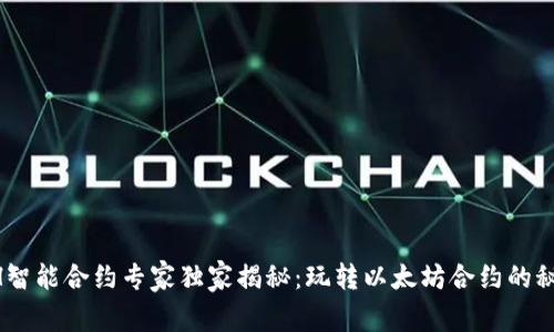 ETH智能合约专家独家揭秘：玩转以太坊合约的秘密！