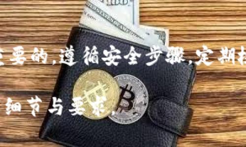 在Tokenim上存储比特币（BTC）通常涉及几个步骤。虽然我不能提供具体的操作步骤，但我可以为你概括一下在类似平台上存放数字货币的一般流程，以及相关的注意事项。

什么是Tokenim？
Tokenim是一家提供加密货币交易和存储服务的平台。用户可以在这个平台上交易多种加密货币，包括比特币。对于很多新手用户来说，知道如何在这样的平台注册并安全地存储比特币非常重要。

如何在Tokenim上存储比特币
首先，你需要在Tokenim平台注册一个账户。这通常包括提供个人信息、电子邮件地址和设置密码。接下来，你可能需要通过身份验证来确保账户安全。

账户设置与安全性
保证账户的安全是至关重要的，尤其是在涉及加密货币的时候。你可以启用双重身份验证（2FA），以及使用强密码来保护你的账户。在设置完账户后，可以开始准备存储比特币了。

充值比特币
在Tokenim账户中，你通常会看到一个“充值”或“存入”选项。在这里，你需要获取你的比特币地址。这个地址是一个独特的字符串，你可以将其视为你的“银行账户号码”。
一旦你获得了这个地址，你可以从其他钱包（例如，个人钱包或交易所）将比特币发送到这个地址。在发送之前，最好确认一下你输入的地址是正确的，因为一旦比特币发送到错误的地址，就无法找回。

转账交易费用
当你从其他地方转账比特币时，网络上可能会收取一小部分交易费用。这个费用是由矿工设定的，通常取决于网络的拥堵情况。你可以选择支付更高的费用，以加快交易确认的时间，或者选择较低的费用，等待更长的时间以完成交易。

存储优势
将比特币存储在Tokenim等平台的优势在于，其提供了相对便利的交易体验和额外的安全措施。Tokenim通常会利用冷存储、多重签名等技术来保护用户的资产。

定期检查账户
创建账户后，不要忘记定期登录并检查账户的安全性和交易记录。保持警惕可以帮助你及早发现任何不寻常的活动。

提现比特币
如果你希望将比特币提取到自己的个人钱包，Tokenim平台会提供一个“提现”选项。在提现过程中，你需要输入一个比特币地址，确保它是你可以控制的地址，并选择提现的金额。提现过程中也可能会收取相应的费用。

总结
在Tokenim上存储比特币并不复杂，但为了确保安全和顺利的交易，了解平台的功能和操作流程是很重要的。遵循安全步骤，定期检查你的账户，也可以帮助你在这个快速发展的加密货币环境中保持安全。

请注意，以上只是一个概述。在具体操作时，建议仔细阅读Tokenim平台的具体指南和条款，以了解所有细节与要求。