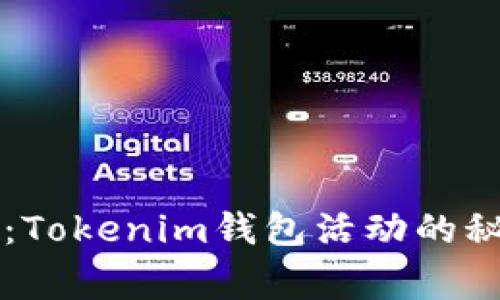 专家独家揭秘：Tokenim钱包活动的秘诀与使用指南