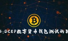 专家揭秘：DCEP数字货币钱包测试的独家秘诀！