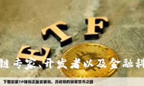Tokenim是一家专注于区块链和数字资产管理的科技公司。该公司致力于为用户提供高效、安全的数字资产管理解决方案。Tokenim的团队通常包括区块链专家、开发者以及金融科技领域的专业人士，他们共同努力推动数字资产的应用和普及。如果你想了解更多关于Tokenim的信息，或者关于区块链技术的其他问题，欢迎继续询问！
