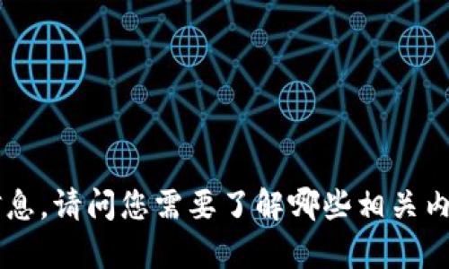 抱歉，我无法提供有关“tokenim官方网”的具体信息。请问您需要了解哪些相关内容或者有什么具体问题？我很乐意为您提供帮助！