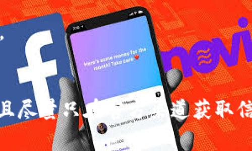 在讨论tokenim地址是否存在风险时，首先需要明确一些基本概念。Tokenim是一种数字资产或代币，它的地址通常是一个字符串，代表了存储在区块链上的资产。很多人会问，查看tokenim地址会不会有风险呢？下面，我们就来仔细分析一下。

什么是Tokenim地址？
Tokenim地址就是你在区块链上拥有某种数字资产的唯一识别码。每一个token或者数字货币都有一个独特的地址，类似于银行账户号码。如果你在交易所或钱包中持有某种token，就会有一个相应的地址来管理这些资产。简单来说，就是你的数字资产“家”。

查看Tokenim地址的风险
对于普通用户来说，查看一个tokenim地址本身是没有风险的。你可以通过区块链浏览器（如Etherscan、BscScan等）来查看这个地址的交易记录、余额等信息。这些信息都是公开的，任何人都可以查到。说真的，这也正是区块链的一个优点——透明性。

但需警惕的陷阱
虽然查看地址没有风险，但要注意的是，不要随意点击陌生的链接或下载不明软件。有些人可能利用这些信息做钓鱼攻击，比如假借某个tokenim项目的名义来诱骗你输入私钥或者助记词。你懂的，安全第一！

如何保护自己的Tokenim地址安全
1. **使用正规钱包与平台**：一定要选择官方的钱包或者信誉较好的交易平台。这可以降低账号被盗的风险。
2. **开启双重认证（2FA）**：很多钱包和交易平台都支持双重认证功能，确保你的账户安全。
3. **定期检查钱包的活动**：查看你的钱包持有的地址是否有异常的交易记录，如果发现有可疑活动，要及时处理。

结论
总的来说，查看tokenim地址没有本质的风险，但保护好自己的信息与资产是非常重要的。如果你注意安全措施，并且尽量只在官方渠道获取信息，就能大大降低风险。希望这些信息能帮到你，如果还有其他问题，随时问我哦！