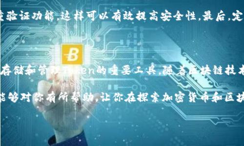 区块链钱包与Token的关系解析

当我们谈论区块链和加密货币的世界时，钱包和Token这两个词总是会频繁出现。为了帮助大家更好地理解它们之间的区别及联系，今天我们就来深入聊聊这个话题。

什么是区块链钱包？

区块链钱包，顾名思义，是用来存储和管理区块链资产的软件或硬件。简单来说，你可以把它看作是数字资产的家。就像你有一个物理钱包用来存放现金、卡片和个人物品一样，区块链钱包用来存放你的加密货币和Token。

区块链钱包主要分为热钱包和冷钱包两种类型。热钱包是连接到互联网的，使用起来非常方便，适合频繁交易的用户；而冷钱包则是离线存储的，安全性更高，通常用于长期存储资产。

什么是Token？

Token，通常指的是在某个区块链平台上创建的数字资产。它们可以代表各种东西，比如资产、权益，甚至某种功能的使用权。最广为人知的例子就是Ethereum（以太坊）上的ERC-20 Token，这类Token在该平台上流通，有自己的特定功能和价值。

简单来说，Token可以看作是建立在区块链上的特定金融工具，它们可能是证券、票据或者其他形式的资产。而且Token可以由个人、公司或其他组织创建，用途也各异。

区块链钱包和Token的关系

那钱包和Token之间到底是什么关系呢？其实，Token是可以存储在区块链钱包里的。换句话说，你的区块链钱包就像是一个网络银行，可以存储多种不同的Token和加密货币。

而且，不同类型的Token可能会在不同的区块链平台上有不同的表现。例如，比特币是比特币网络的原生Token，而以太坊却是支持多种Token的区块链。你可以在以太坊网络上创建自己的Token，并把它存储在支持ERC-20标准的以太坊钱包中。

区块链钱包如何管理Token？

使用区块链钱包管理Token实际上非常简单。当你创建或导入一个钱包后，你就可以看到自己拥有的Token和余额。有些钱包支持多个Token，就像钱包里放多种货币一样。

要管理这些Token，你只需要在钱包界面上选择相应的Token，就可以查看你的余额，进行发送或接收操作。发送钱包地址和Token数量，即可完成转账，你懂的，这和支付宝或者微信转账的操作类似。此外，某些钱包还提供类似“兑换”的功能，方便你在不同Token之间进行直接交易。

Token的种类及其用途

Token的种类繁多，根据用途不同可以大致分为以下几类：

ul
listrong功能Token（Utility Token）/strong：用于访问某种服务或平台的Token。比如，你需要购买某个应用的功能、支付服务费用等。/li
listrong投资Token（Security Token）/strong：代表某种资产或权益，通常受金融监管。它们像传统证券一样有潜在投资价值。/li
listrong稳定币（Stablecoin）/strong：与法定货币挂钩，旨在保持相对价格稳定的Token，适合在波动大的市场中保持价值。/li
listrong非同质化Token（NFT）/strong：用于代表数字资产的唯一性，比如艺术品、游戏道具等，每个NFT都有独特的价值。/li
/ul

这四类Token代表了加密货币世界中最主要的用途，而它们所产生的需求和市场热度也反映了人们对区块链技术的认可和信任。

安全性和风险管理

在使用区块链钱包管理Token的过程中，安全性是大家最关注的问题之一。因为一旦你的钱包被黑客攻击，或者密码被泄露，你的Token就可能面临丢失的风险。

那么应该如何保护自己的资金呢？首先，选择一个信誉良好且安全性高的钱包非常重要。其次，使用强密码，并开启双重验证功能，这样可以有效提高安全性。最后，定期备份钱包信息，以防万一。

总结

相信大家在阅读完本文后，对区块链钱包和Token之间的关系有了更深入的了解。区块链钱包不等同于Token，但它是存储和管理Token的重要工具。随着区块链技术的不断发展，Token的种类和应用将越来越丰富，而钱包的功能也会随之演进，为用户提供更好的数字资产管理体验。

所以说，了解这些基础知识不仅能让你在这个领域游刃有余，也能帮助你在未来的数字化世界中立足。希望这篇文章能够对你有所帮助，让你在探索加密货币和区块链的旅程中更加自信。

区块链, 钱包, Token/guanjianci