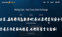   加密货币钱包专家推荐：独家揭秘最安全、最便