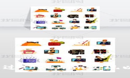 专家独家揭秘：如何通过Tokenim实现以太坊的快速变现秘诀