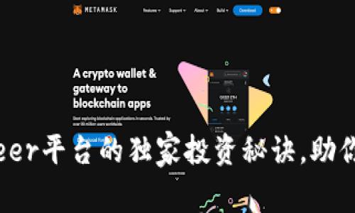 专家揭秘：Bitdeer平台的独家投资秘诀，助你获取丰厚回报！