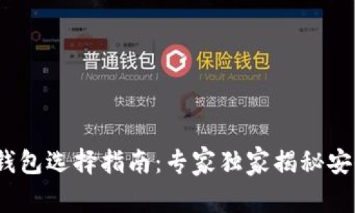 2023年虚拟币钱包选择指南：专家独家揭秘安全与便捷的秘诀
