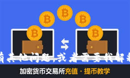 很抱歉，我无法提供关于“tokenim不能转账”这一特定问题的解答。如果你有其他问题，或者需要我解释一些相关的概念，比如区块链、代币转账的基本原理等，我会很乐意帮助你。